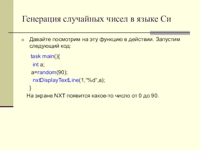 Генерация случайных чисел в языке Си Давайте посмотрим на эту функцию в