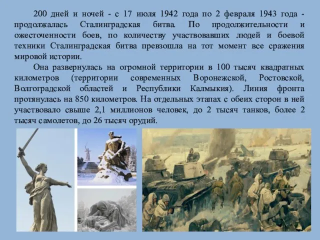 200 дней и ночей - с 17 июля 1942 года по 2