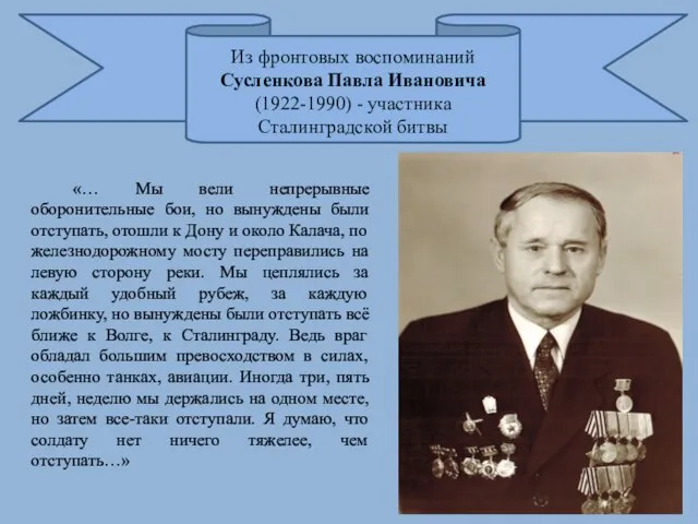 Из фронтовых воспоминаний Сусленкова Павла Ивановича (1922-1990) - участника Сталинградской битвы «…