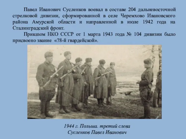 Павел Иванович Сусленков воевал в составе 204 дальневосточной стрелковой дивизии, сформированной в
