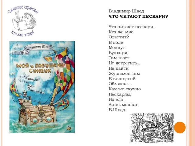 Владимир Швед ЧТО ЧИТАЮТ ПЕСКАРИ? Что читают пескари, Кто же мне Ответит?