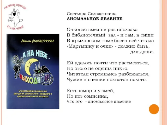 Светлана Соложенкина АНОМАЛЬНОЕ ЯВЛЕНИЕ Очковая змея не раз вползала В библиотечный зал