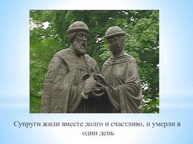 Супруги жили вместе долго и счастливо, и умерли в один день