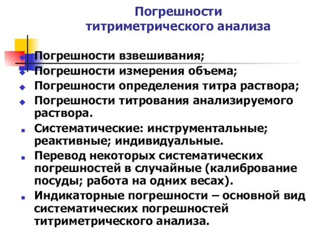 Погрешности титриметрического анализа Погрешности взвешивания; Погрешности измерения объема; Погрешности определения титра раствора;