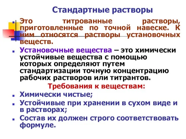 Стандартные растворы Это титрованные растворы, приготовленные по точной навеске. К ним относятся