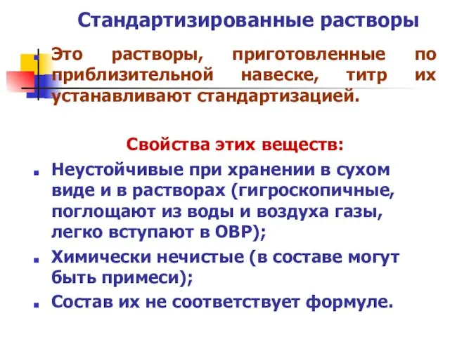 Стандартизированные растворы Это растворы, приготовленные по приблизительной навеске, титр их устанавливают стандартизацией.