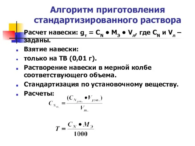 Алгоритм приготовления стандартизированного раствора Расчет навески: gт = CN • MЭ •