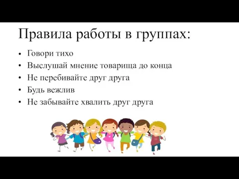 Правила работы в группах: • Говори тихо • Выслушай мнение товарища до