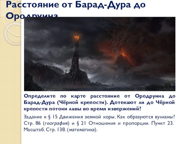 Расстояние от Барад-Дура до Ородруина Определите по карте расстояние от Ородруина до