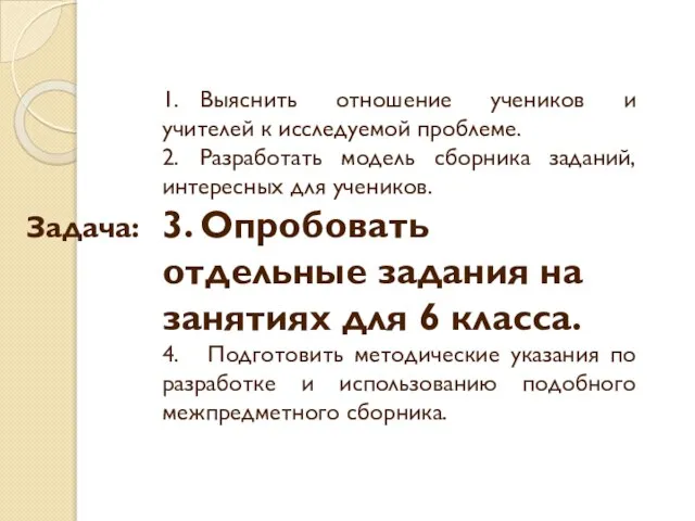 1. Выяснить отношение учеников и учителей к исследуемой проблеме. 2. Разработать модель