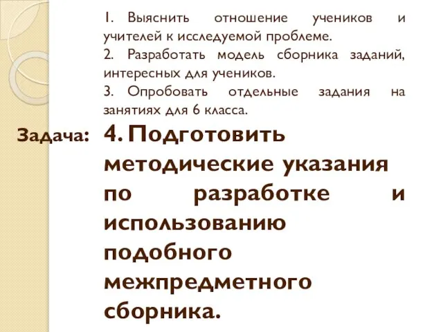 1. Выяснить отношение учеников и учителей к исследуемой проблеме. 2. Разработать модель