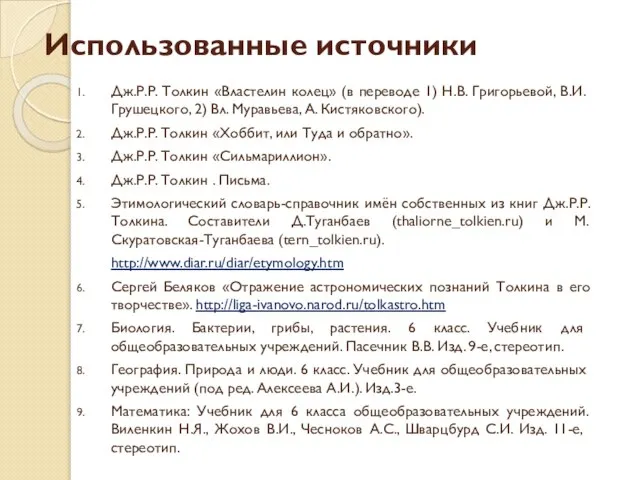 Использованные источники Дж.Р.Р. Толкин «Властелин колец» (в переводе 1) Н.В. Григорьевой, В.И.