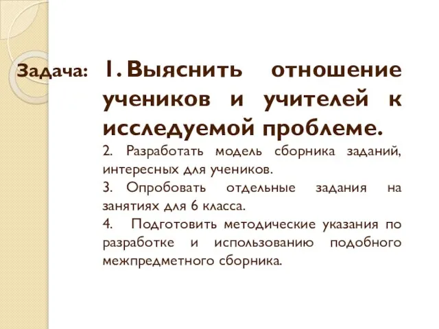 Задача: 1. Выяснить отношение учеников и учителей к исследуемой проблеме. 2. Разработать