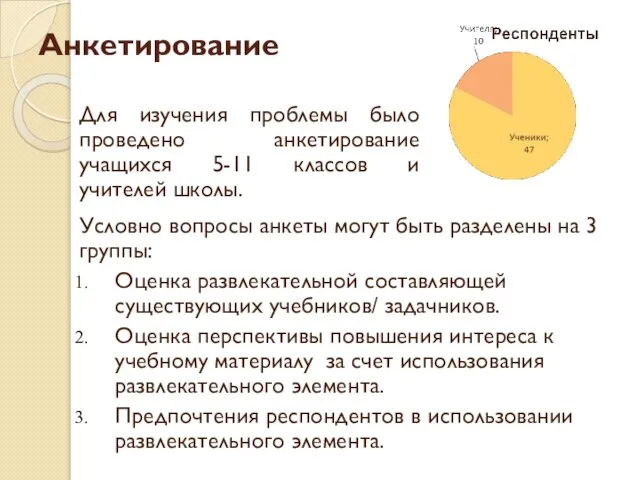 Анкетирование Для изучения проблемы было проведено анкетирование учащихся 5-11 классов и учителей