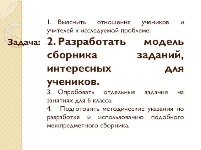 1. Выяснить отношение учеников и учителей к исследуемой проблеме. Задача: 2. Разработать