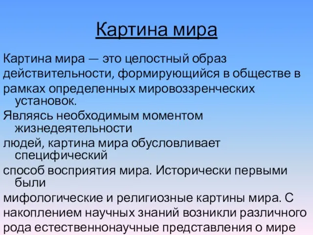 Картина мира Картина мира — это целостный образ действительно­сти, формирующийся в обществе