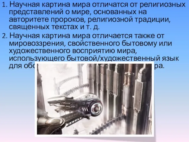 1. Научная картина мира отличатся от религиозных представлений о мире, основанных на