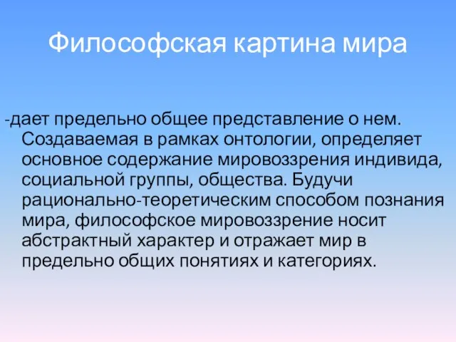 Философская картина мира -дает предельно общее представление о нем. Создаваемая в рамках