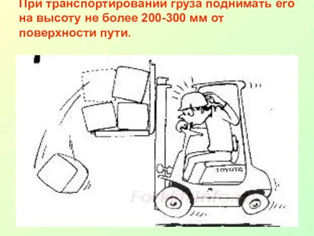 При транспортировании груза поднимать его на высоту не более 200-300 мм от поверхности пути.