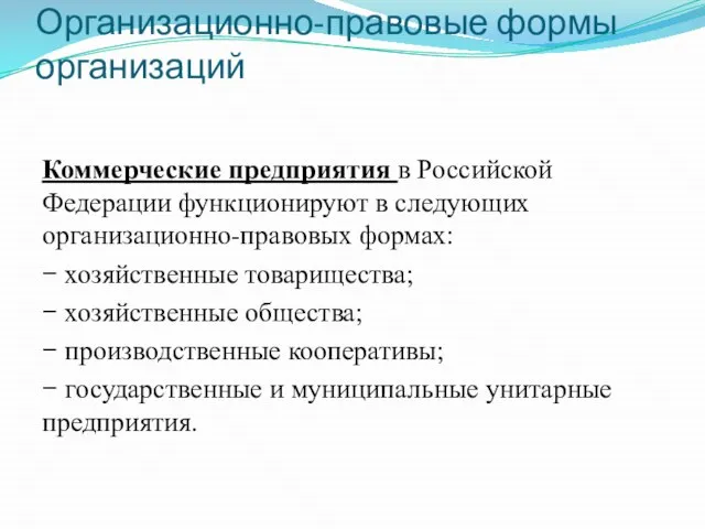 Организационно-правовые формы организаций Коммерческие предприятия в Российской Федерации функционируют в следующих организационно-правовых