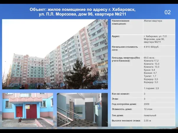 02 Объект: жилое помещение по адресу г. Хабаровск, ул. П.Л. Морозова, дом 96, квартира №211