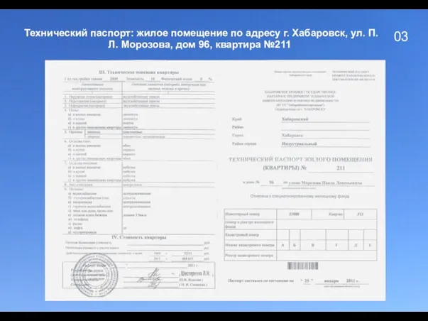 03 Технический паспорт: жилое помещение по адресу г. Хабаровск, ул. П.Л. Морозова, дом 96, квартира №211