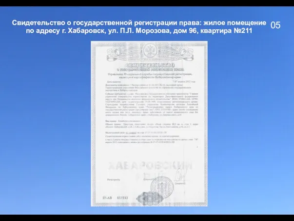 05 Свидетельство о государственной регистрации права: жилое помещение по адресу г. Хабаровск,