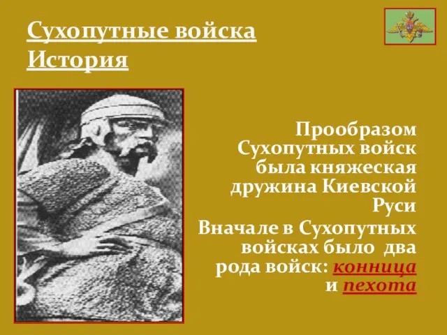 Сухопутные войска История Прообразом Сухопутных войск была княжеская дружина Киевской Руси Вначале