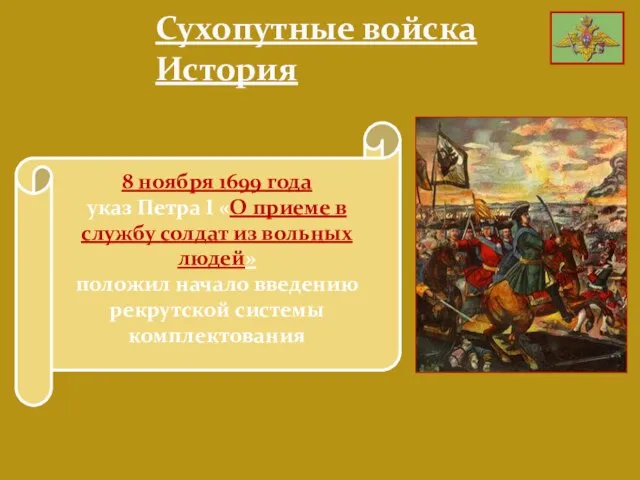 Сухопутные войска История 8 ноября 1699 года указ Петра I «О приеме