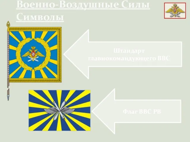 Военно-Воздушные Силы Символы Флаг ВВС РВ Штандарт главнокомандующего ВВС