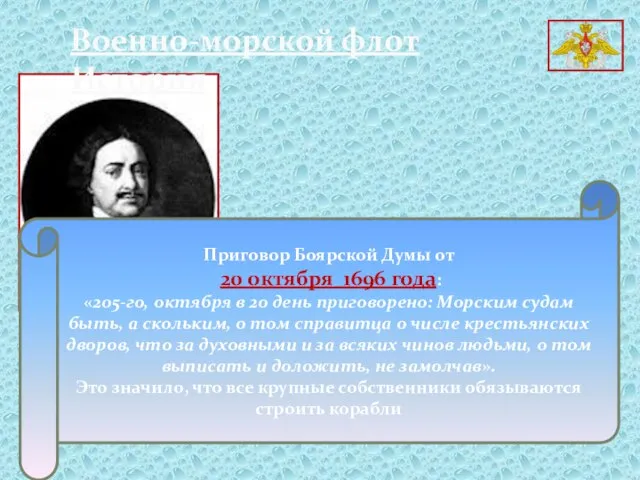 Военно-морской флот История Приговор Боярской Думы от 20 октября 1696 года: «205-го,