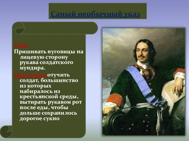 Указ: Пришивать пуговицы на лицевую сторону рукава солдатского мундира. Цель указа: отучить