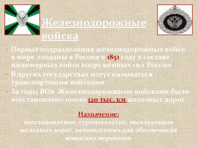 Первые подразделения железнодорожных войск в мире созданы в России в 1851 году