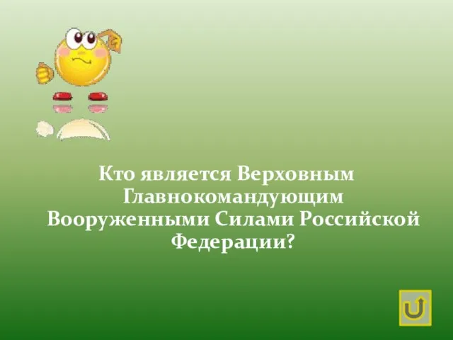 Кто является Верховным Главнокомандующим Вооруженными Силами Российской Федерации?