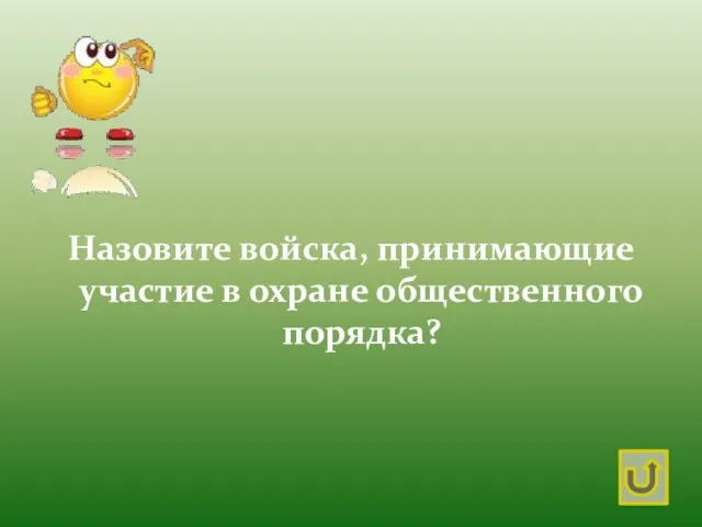 Назовите войска, принимающие участие в охране общественного порядка?