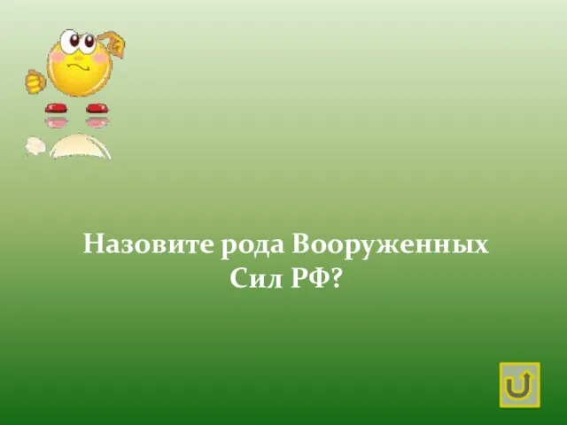 Назовите рода Вооруженных Сил РФ?