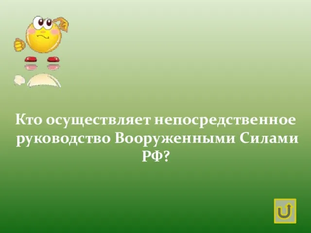 Кто осуществляет непосредственное руководство Вооруженными Силами РФ?