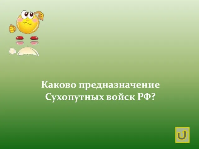 Каково предназначение Сухопутных войск РФ?