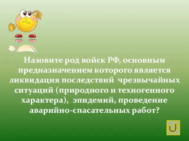 Назовите род войск РФ, основным предназначением которого является ликвидация последствий чрезвычайных ситуаций