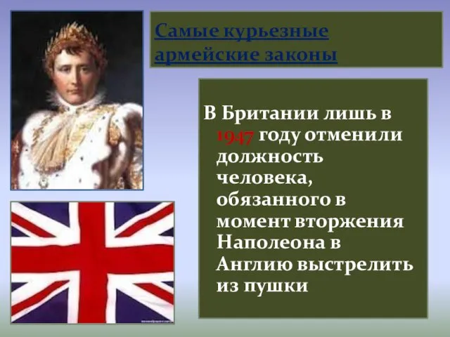 Самые курьезные армейские законы В Британии лишь в 1947 году отменили должность