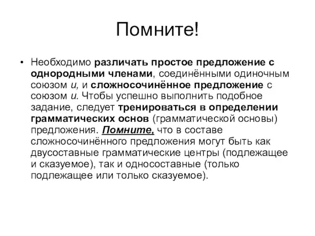 Помните! Необходимо различать простое предложение с однородными членами, соединёнными одиночным союзом и,