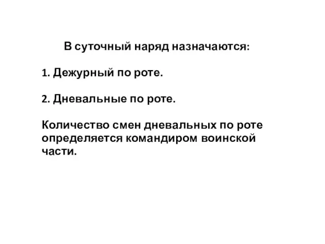 В суточный наряд назначаются: 1. Дежурный по роте. 2. Дневальные по роте.