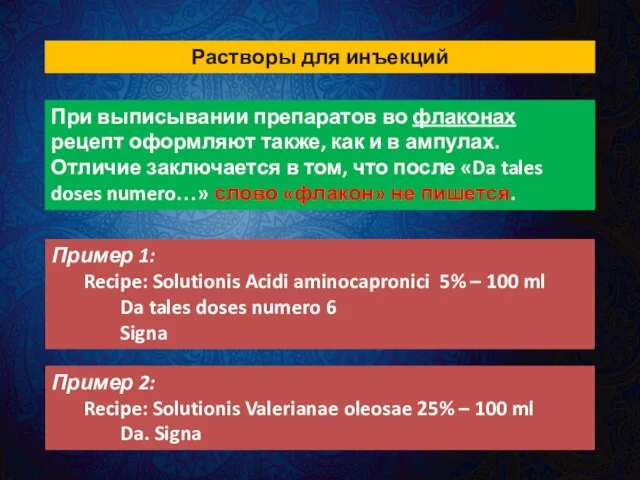 Растворы для инъекций При выписывании препаратов во флаконах рецепт оформляют также, как