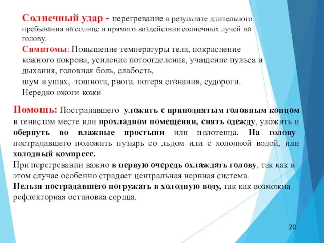 Солнечный удар - перегревание в результате длительного пребывания на солнце и прямого