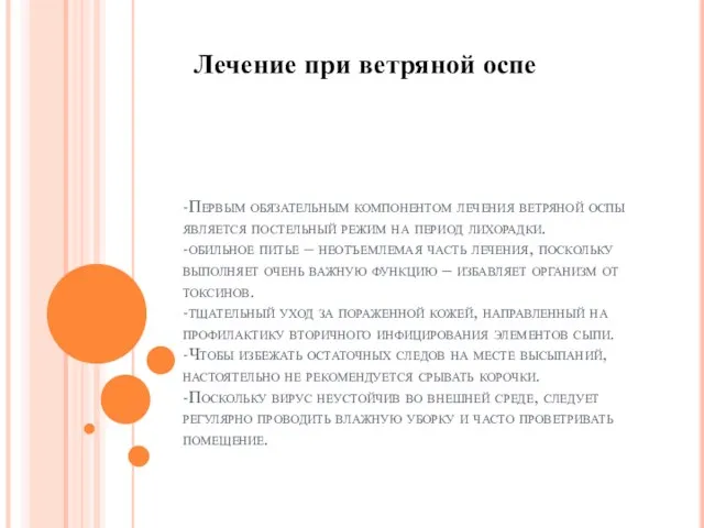 -Первым обязательным компонентом лечения ветряной оспы является постельный режим на период лихорадки.