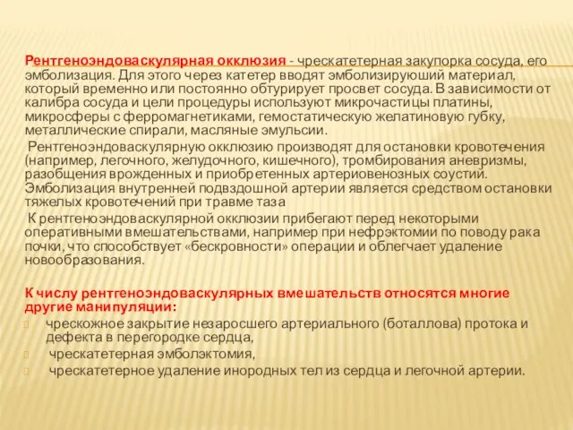 Рентгеноэндоваскулярная окклюзия - чрескатетерная закупорка сосуда, его эмболизация. Для этого через катетер