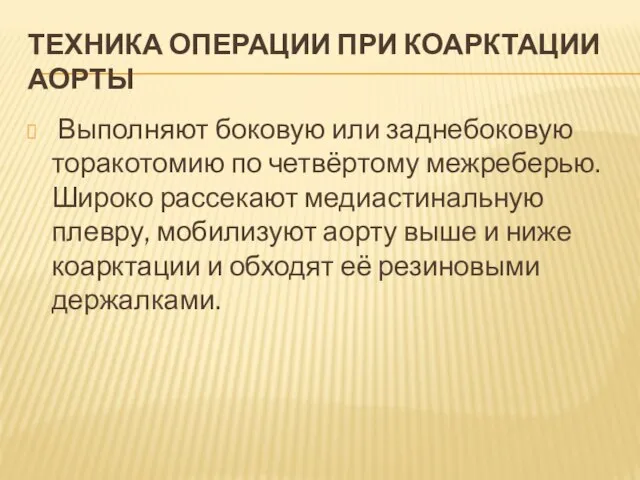 ТЕХНИКА ОПЕРАЦИИ ПРИ КОАРКТАЦИИ АОРТЫ Выполняют боковую или заднебоковую торакотомию по четвёртому