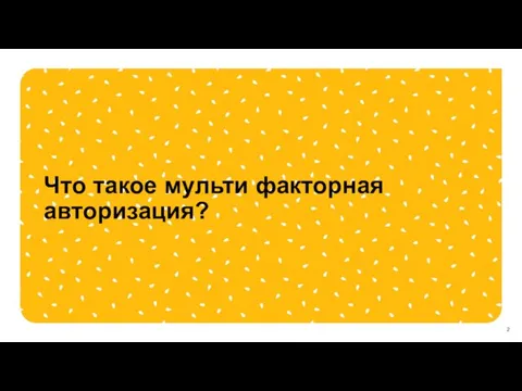 Что такое мульти факторная авторизация?