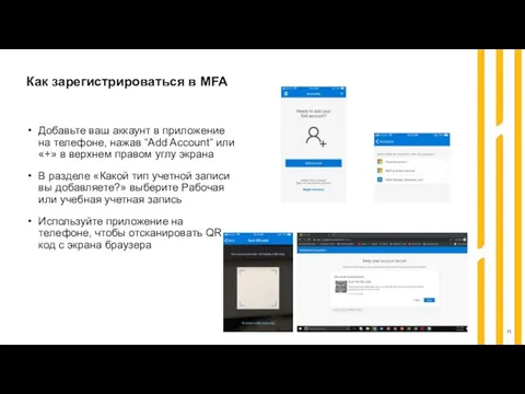 Добавьте ваш аккаунт в приложение на телефоне, нажав “Add Account” или «+»