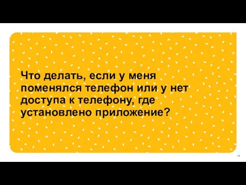 Что делать, если у меня поменялся телефон или у нет доступа к телефону, где установлено приложение?